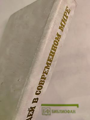 Борьба идей в современном мире. Том 2. Современный капитализм: противоречия и доктрины