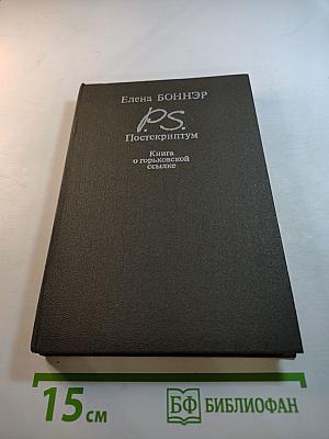 Постскриптум. Книга о горьковской ссылке