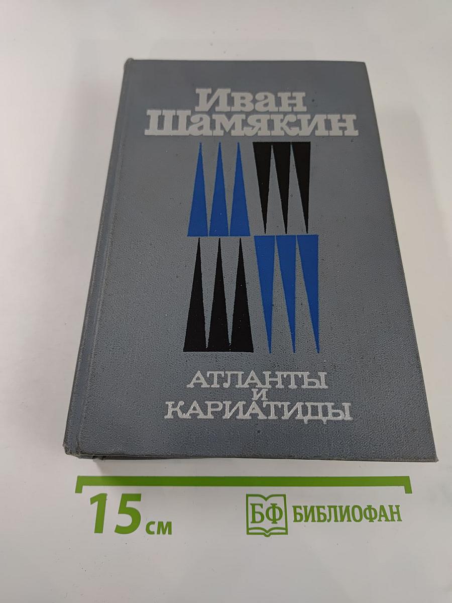 Атланты и Кариатиды