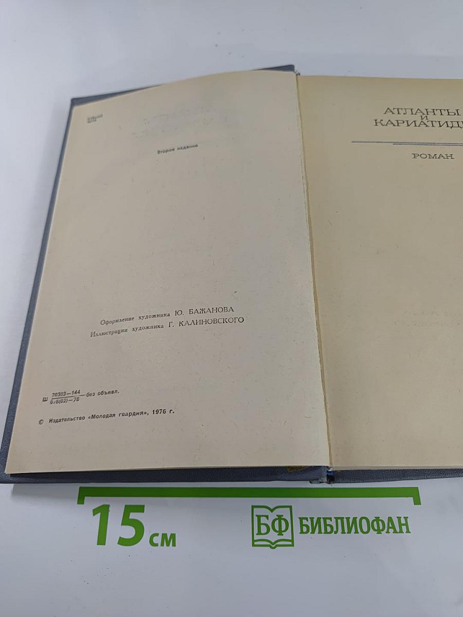 Атланты и Кариатиды