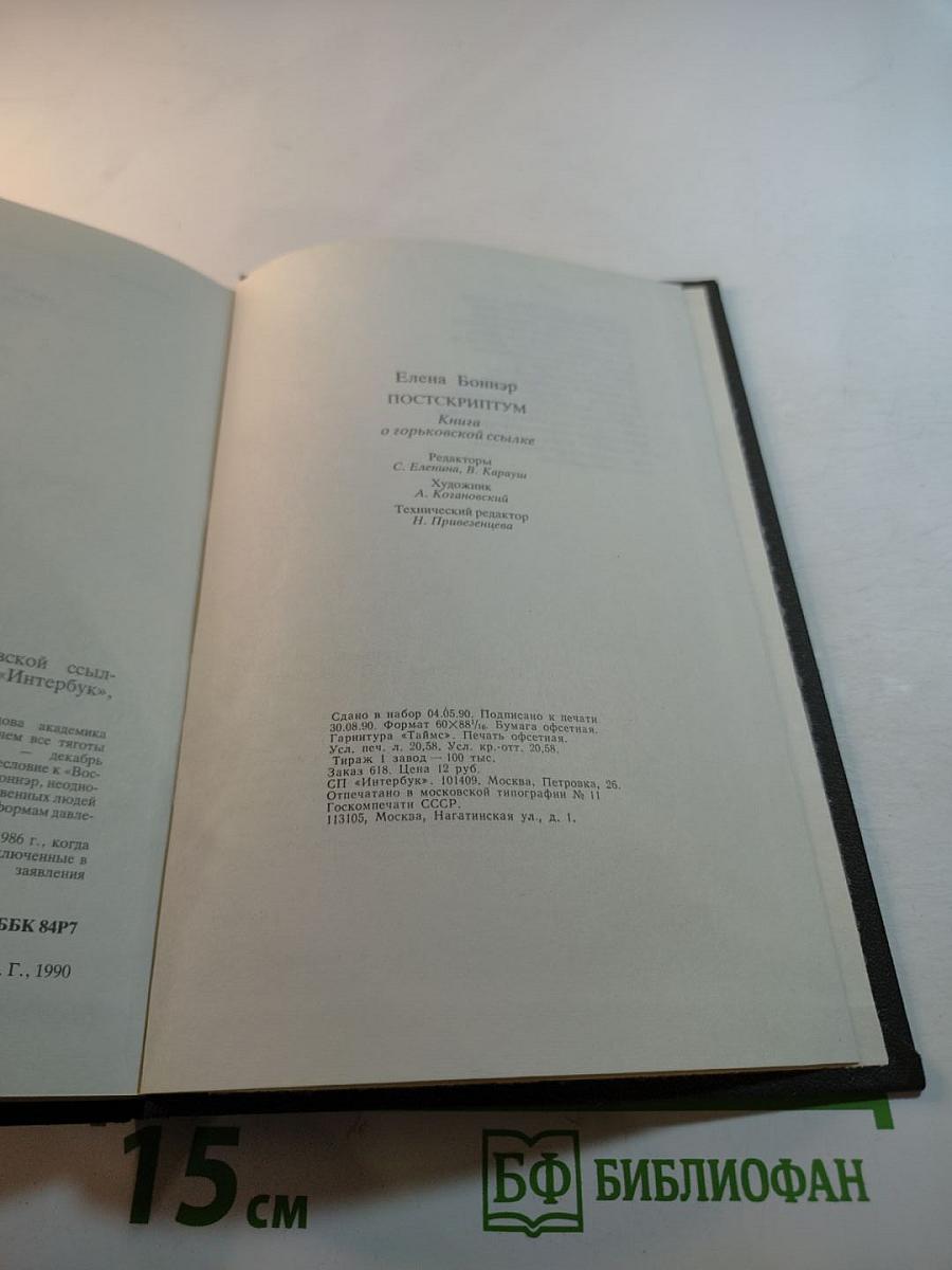 Постскриптум. Книга о горьковской ссылке