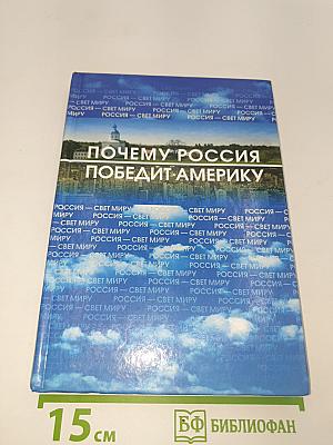 Почему Россия победит Америку