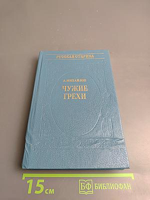 Чужие грехи. Книга 1: Мать и отец