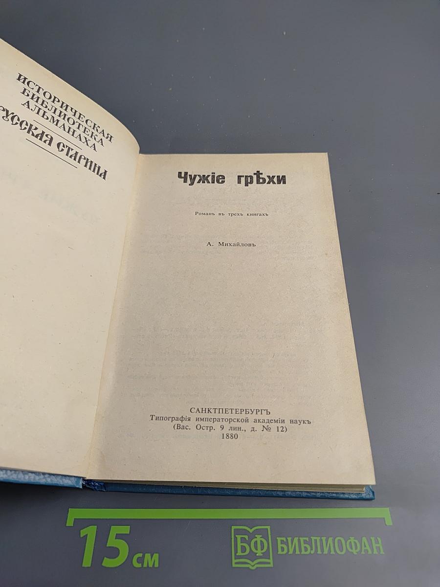 Чужие грехи. Книга 1: Мать и отец