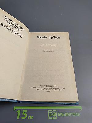 Чужие грехи. Книга 1: Мать и отец