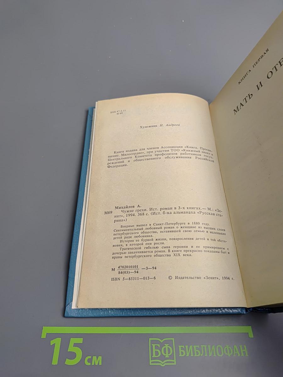 Чужие грехи. Книга 1: Мать и отец