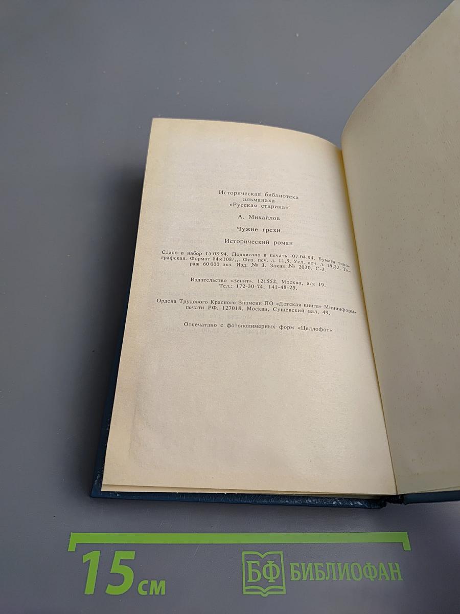 Чужие грехи. Книга 1: Мать и отец