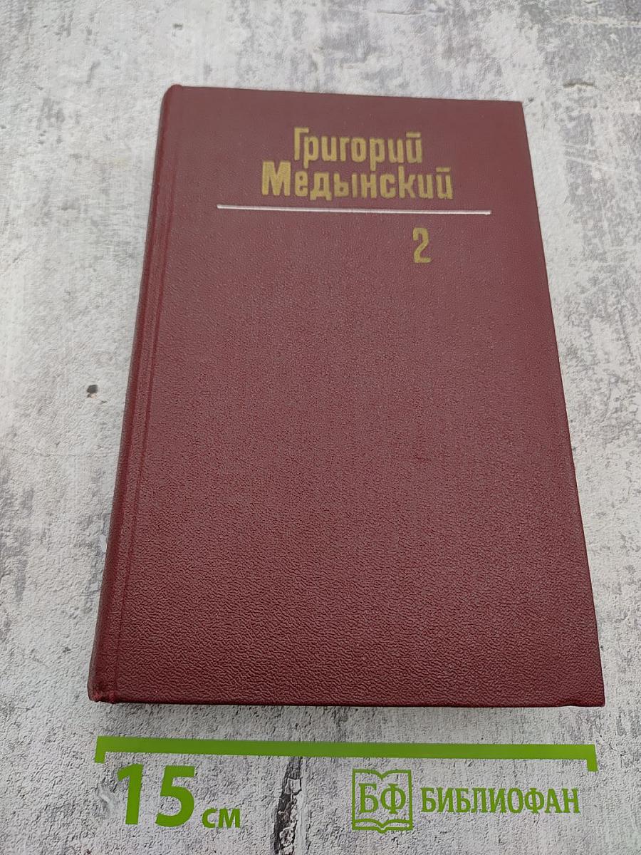Собрание сочинений. Том второй