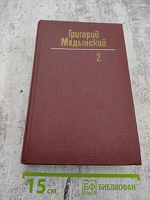 Собрание сочинений. Том второй