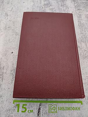 Собрание сочинений. Том второй