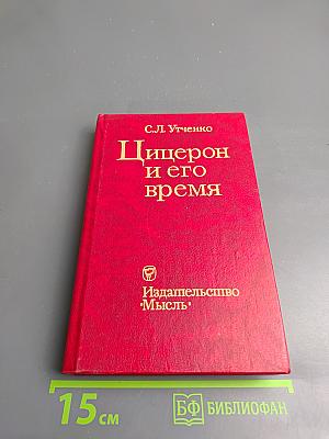 Цицерон и его время