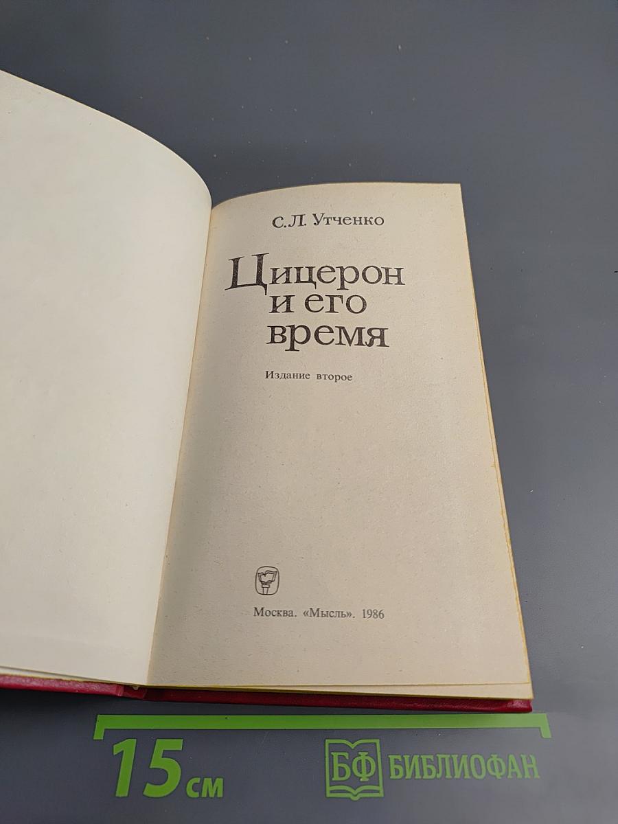 Цицерон и его время