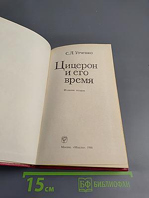 Цицерон и его время