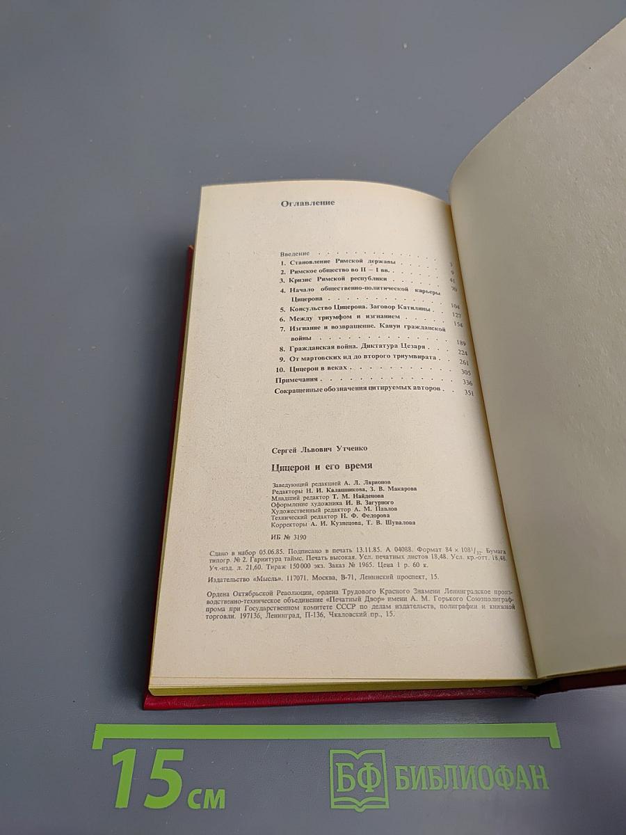 Цицерон и его время