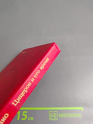 Цицерон и его время