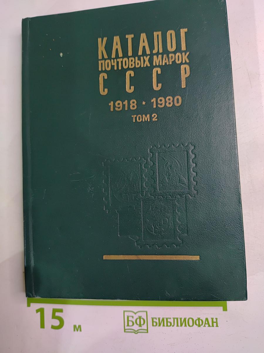 Каталог почтовых марок СССР 1918-1980 Том 2