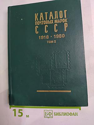 Каталог почтовых марок СССР 1918-1980 Том 2