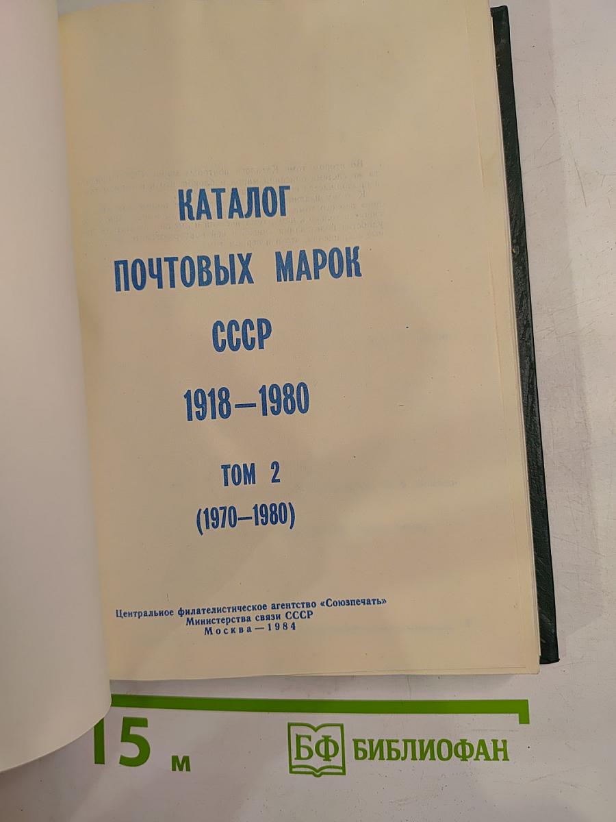Каталог почтовых марок СССР 1918-1980 Том 2