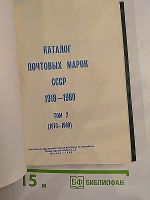 Каталог почтовых марок СССР 1918-1980 Том 2