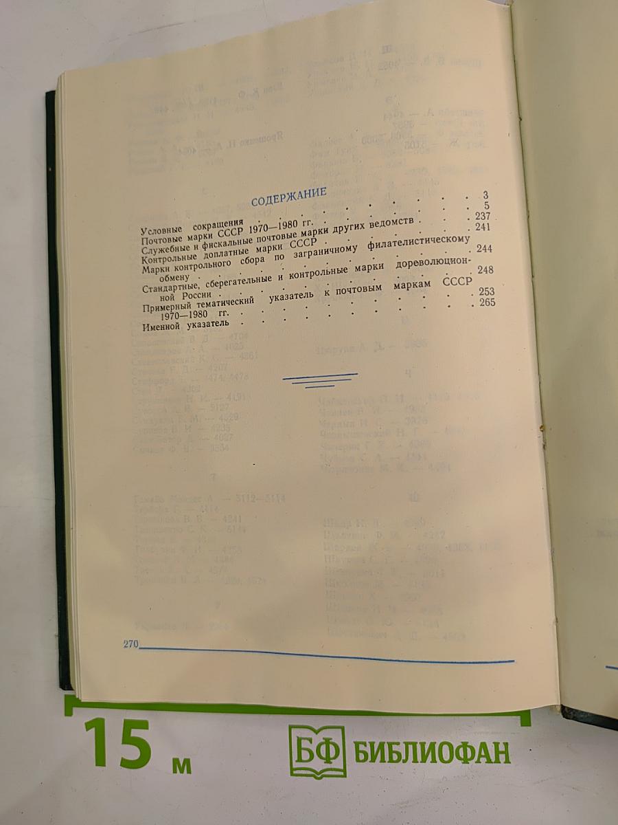 Каталог почтовых марок СССР 1918-1980 Том 2