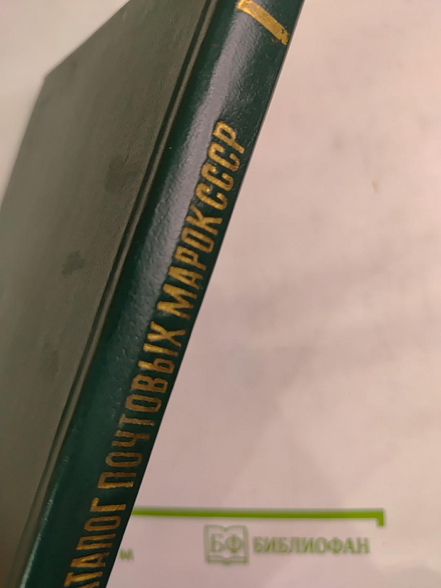 Каталог почтовых марок СССР 1918-1980 Том 2