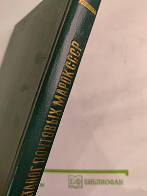 Каталог почтовых марок СССР 1918-1980 Том 2