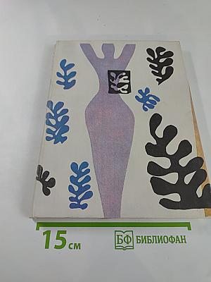 Анри Матисс, Роман, часть 1