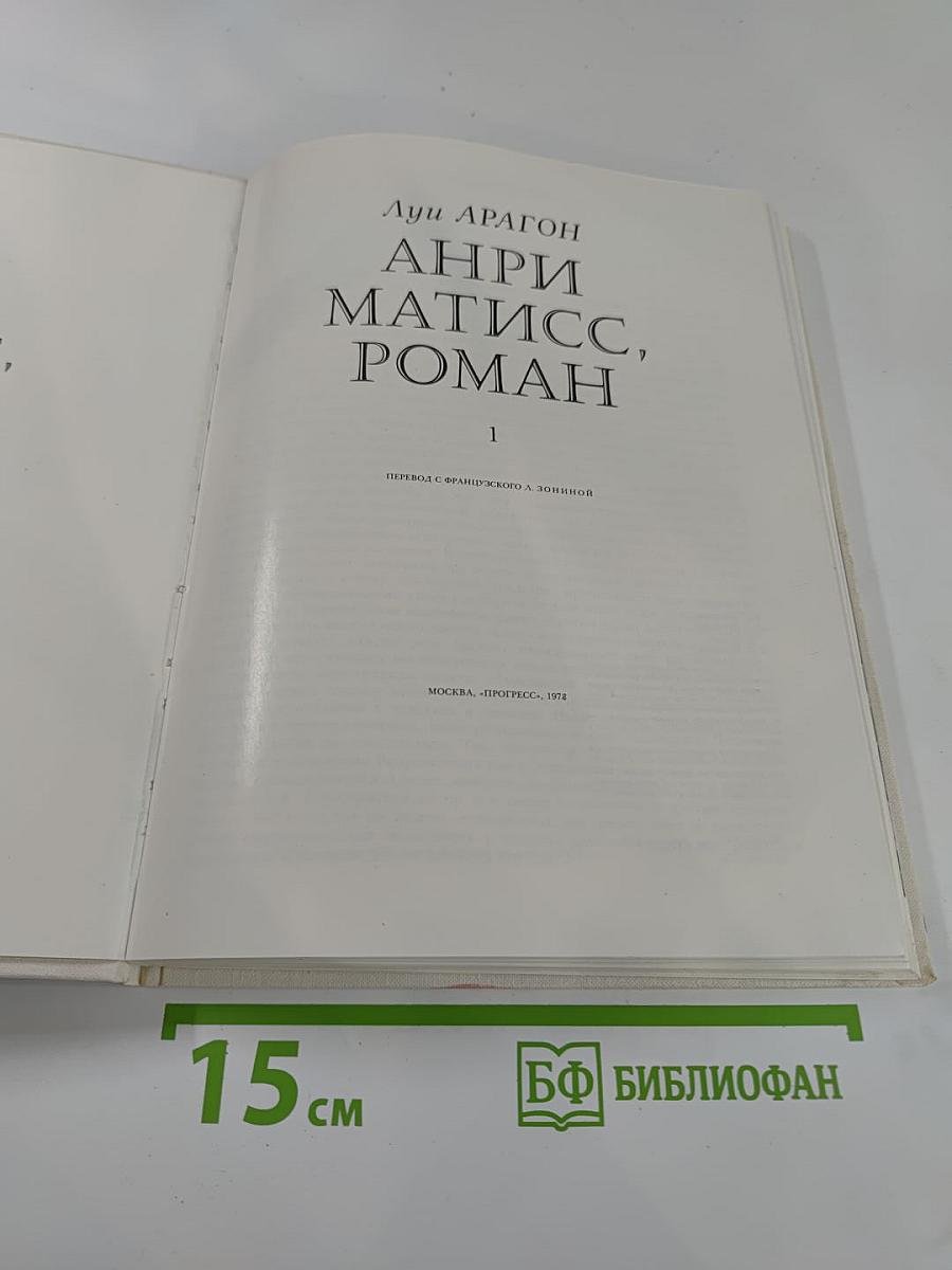 Анри Матисс, Роман, часть 1