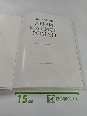 Анри Матисс, Роман, часть 1