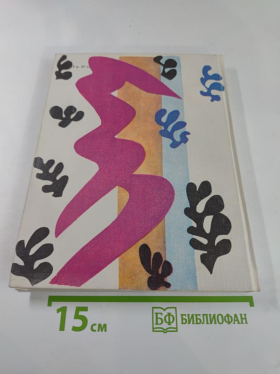 Анри Матисс, Роман, часть 1