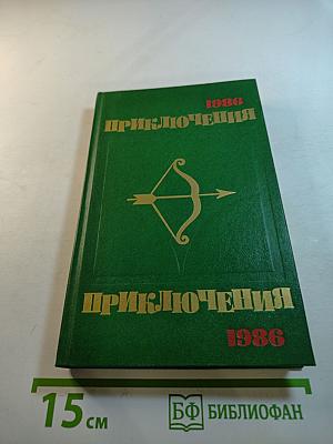 Приключения 1986