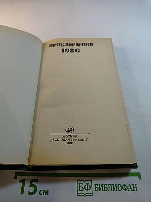 Приключения 1986