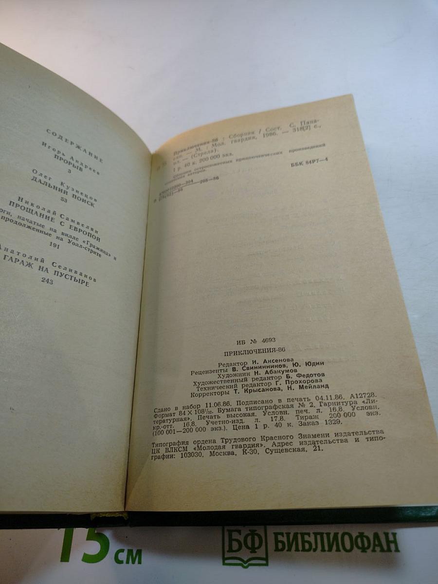 Приключения 1986