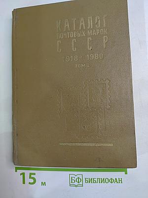 Каталог почтовых марок СССР 1918-1980 Том 2 (1970-1980)