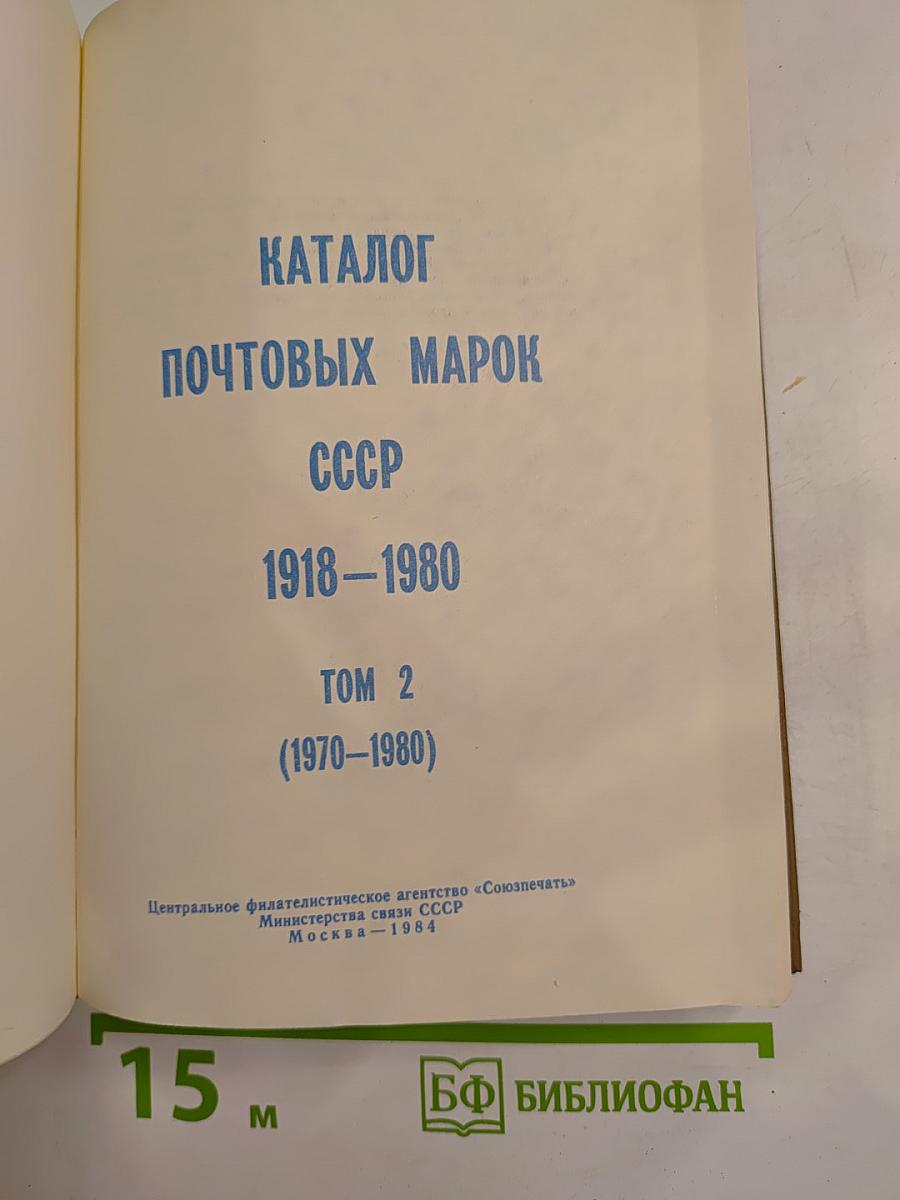 Каталог почтовых марок СССР 1918-1980 Том 2 (1970-1980)