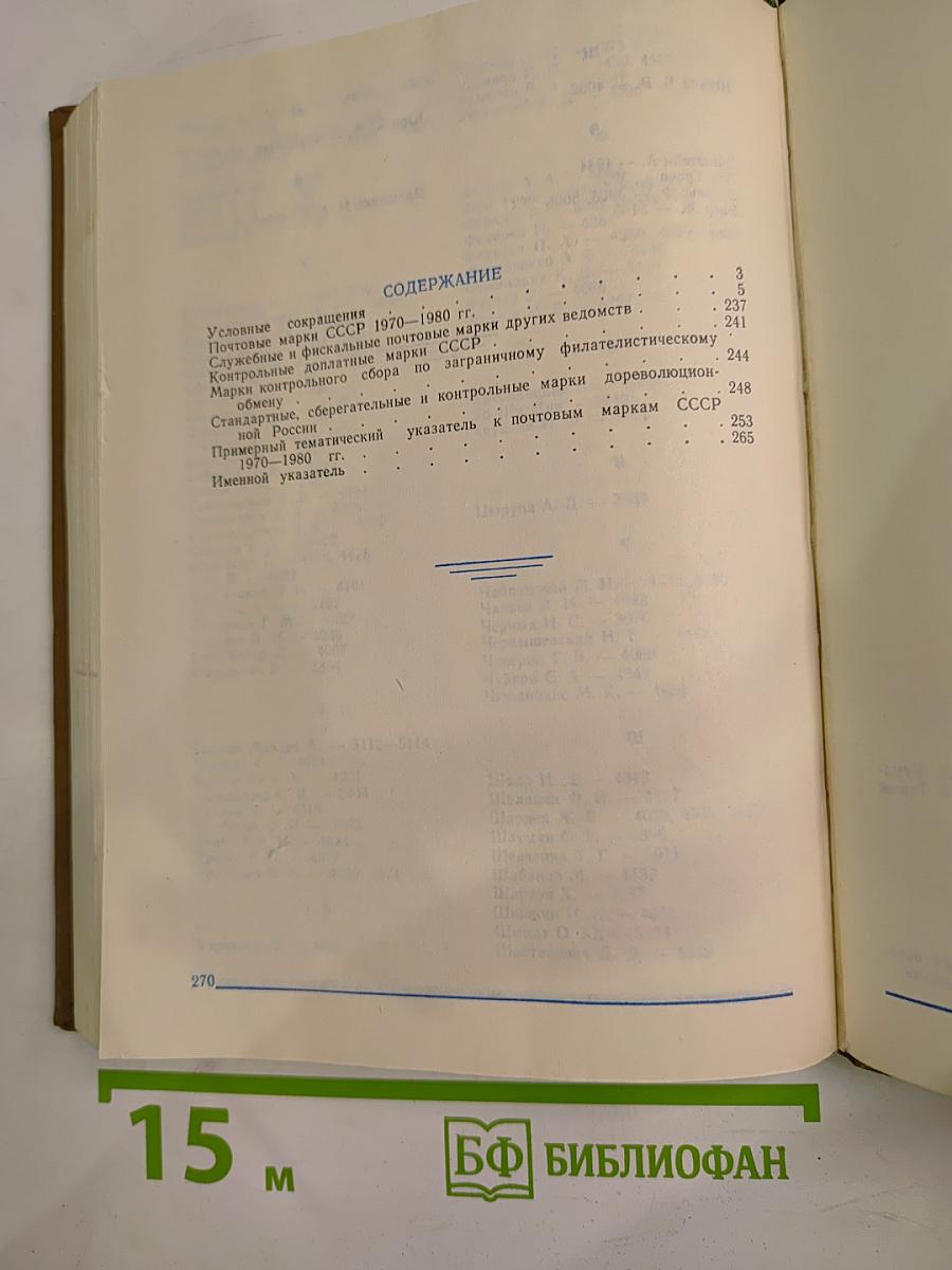 Каталог почтовых марок СССР 1918-1980 Том 2 (1970-1980)