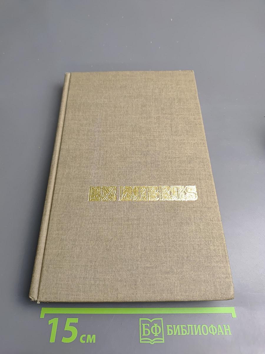 Екслібрис: Сущность, развитие и проблемы