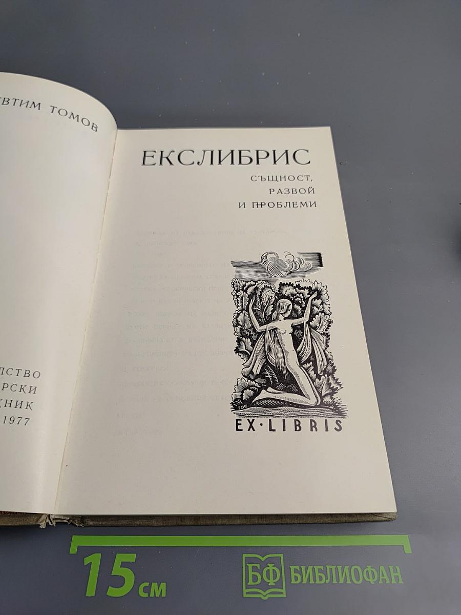 Екслібрис: Сущность, развитие и проблемы