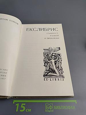 Екслібрис: Сущность, развитие и проблемы