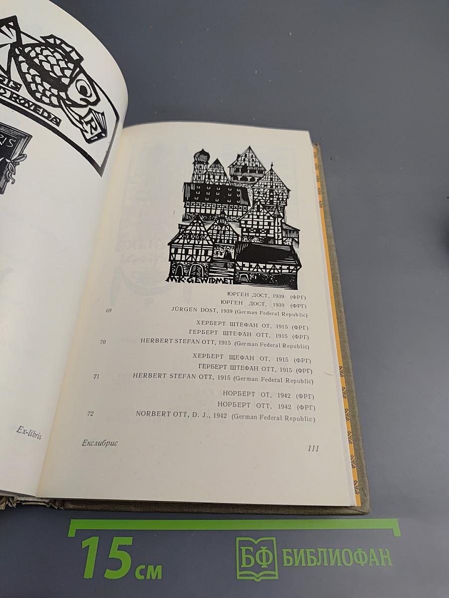 Екслібрис: Сущность, развитие и проблемы