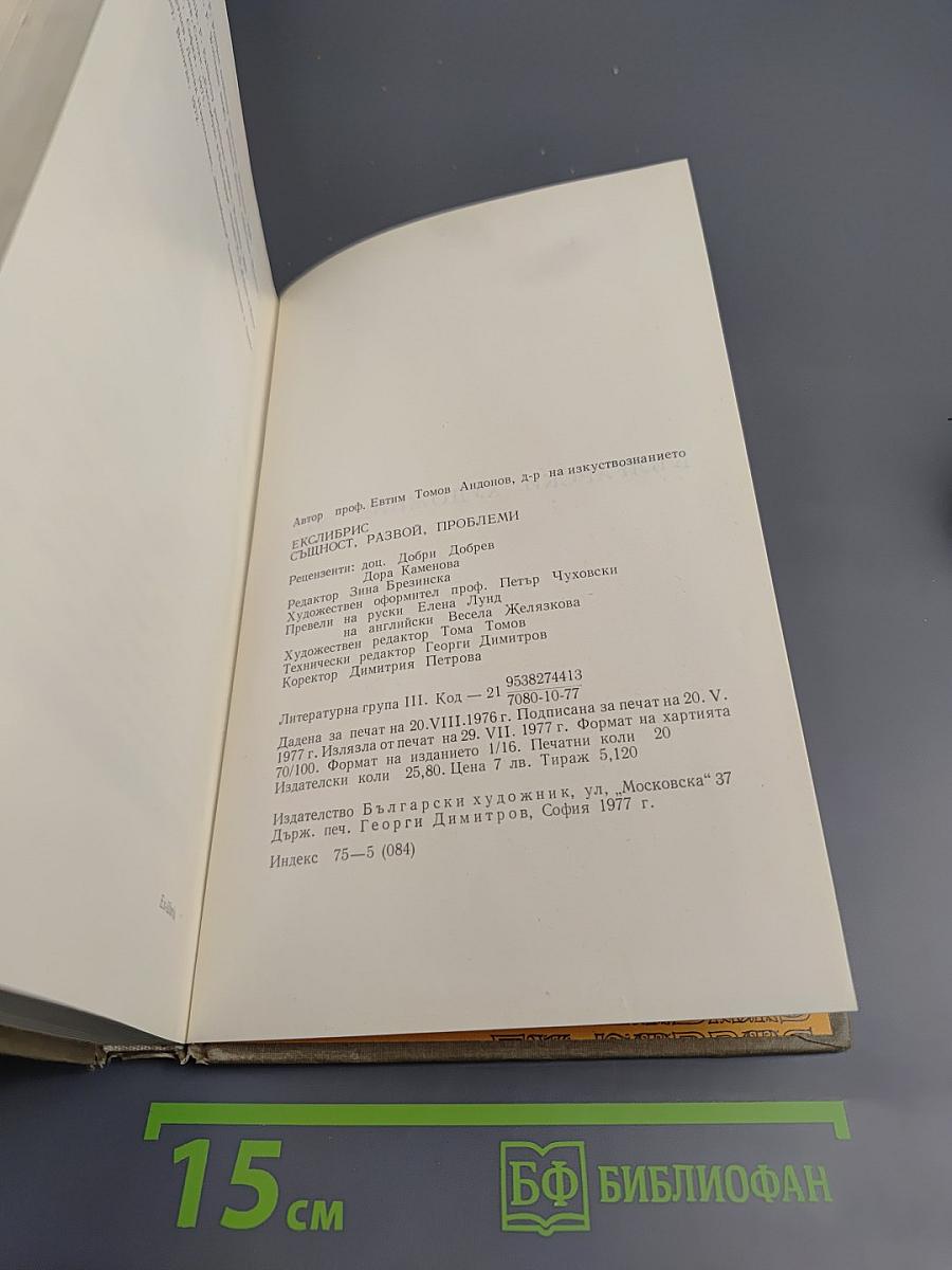 Екслібрис: Сущность, развитие и проблемы