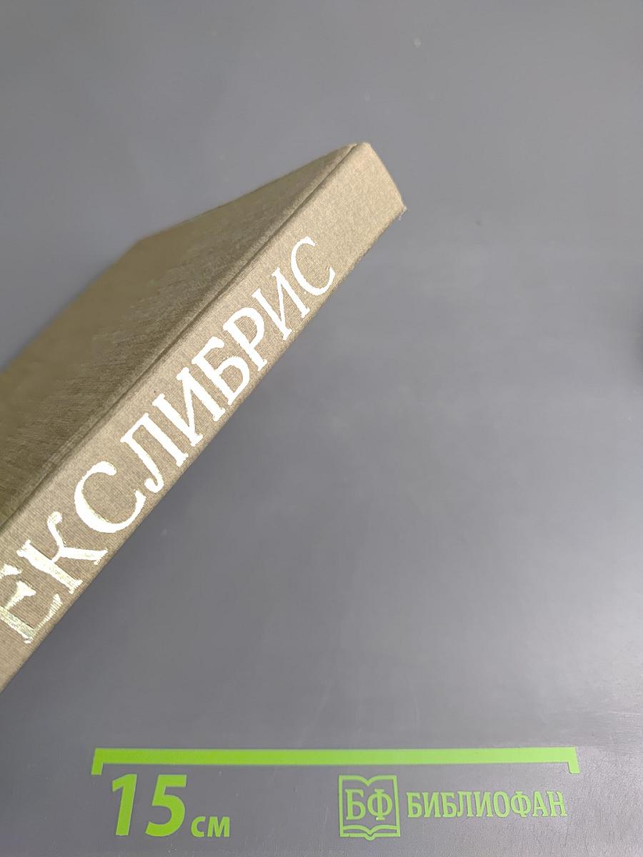 Екслібрис: Сущность, развитие и проблемы