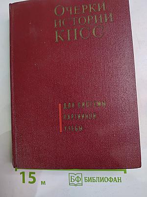 Очерки истории КПСС