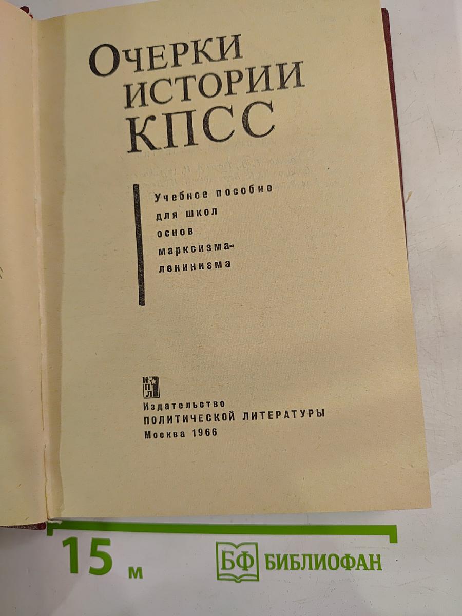 Очерки истории КПСС