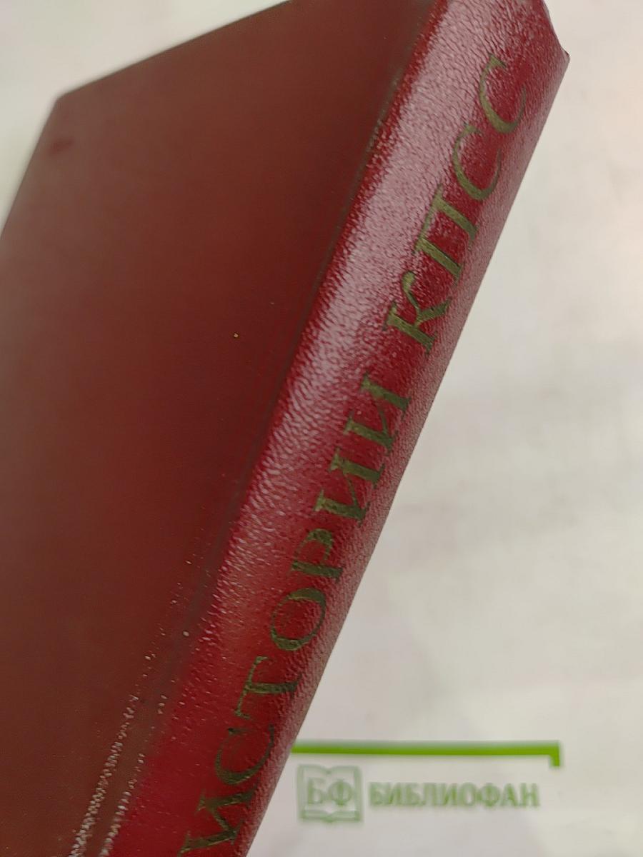 Очерки истории КПСС