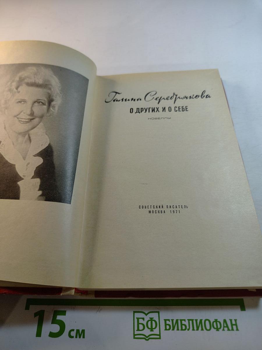 О других и о себе