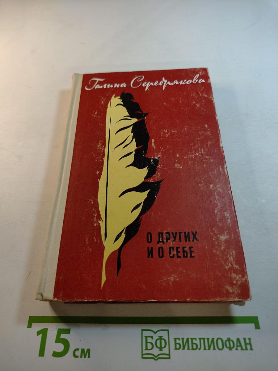 О других и о себе