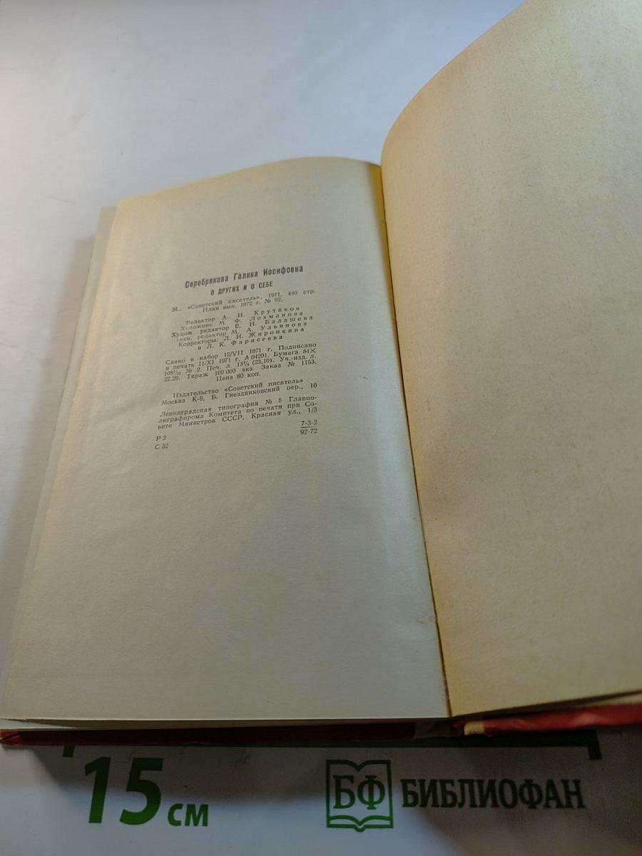 О других и о себе