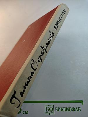 О других и о себе