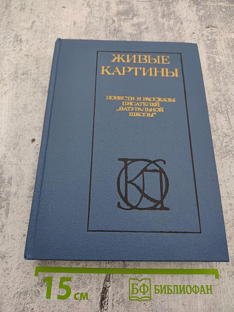Живые картины. Повести и рассказы писателей «натуральной школы»